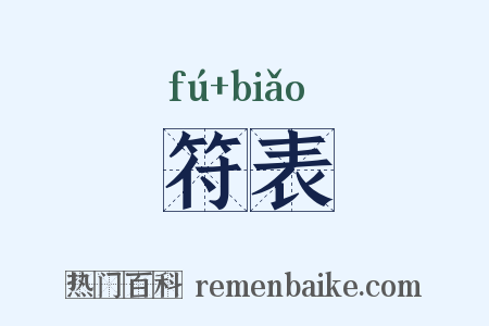 符表是什么意思的图片